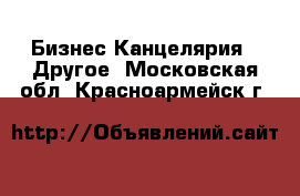 Бизнес Канцелярия - Другое. Московская обл.,Красноармейск г.